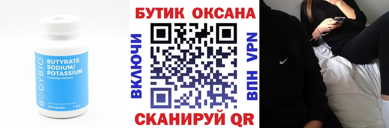 Бутират Butirat  Ессентукская 